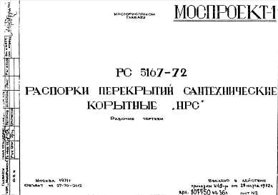 Шифр РС 5167-72 Распорки перекрытий сантехнические корытные "НРС" (1972 г.)